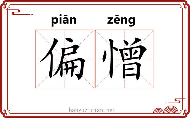 偏憎