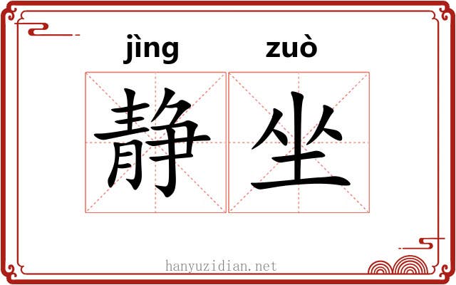 静坐 静坐
