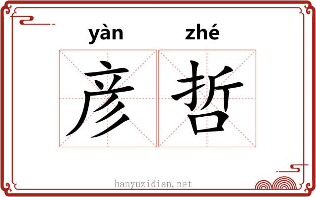 彦哲
