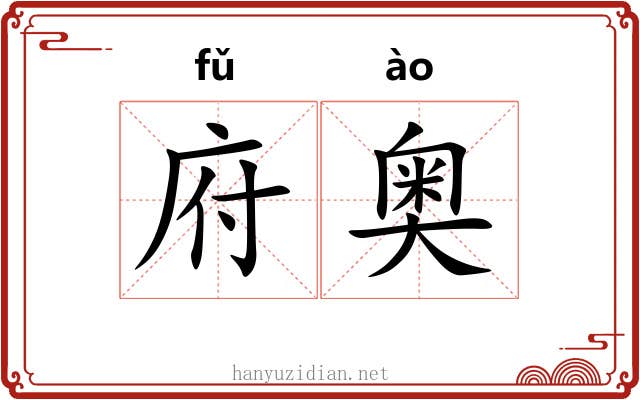 府奥