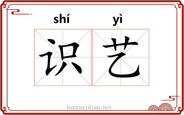 识艺