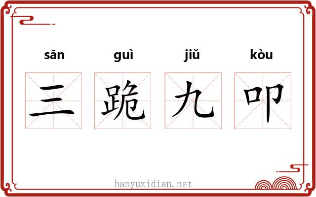 三跪九叩