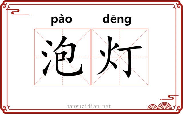 泡灯 泡灯