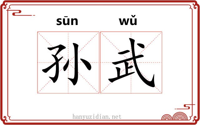 孙武 孙武