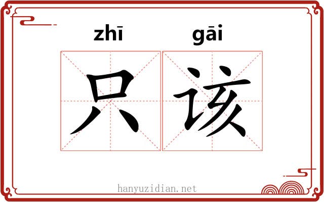只该