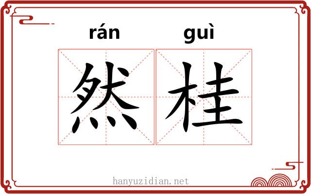 然桂