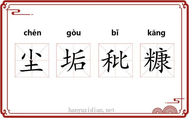 尘垢秕糠 尘垢秕糠