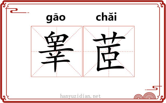 睾茝