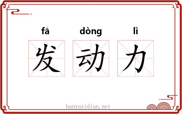 发动力 发动力