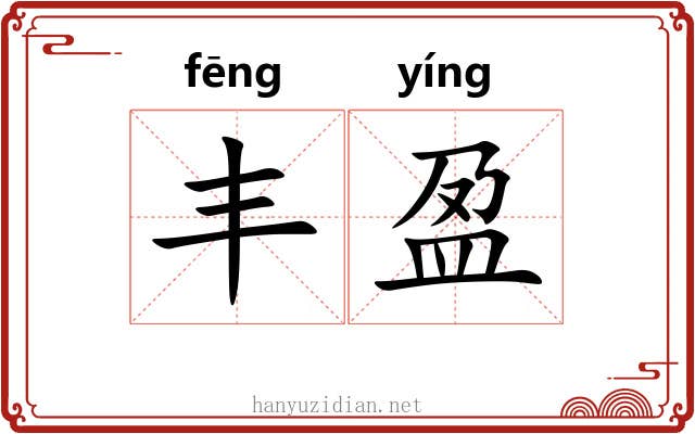 丰盈 丰盈