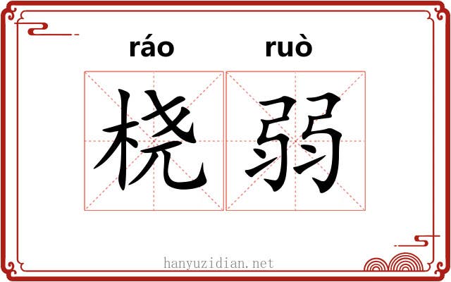 桡弱