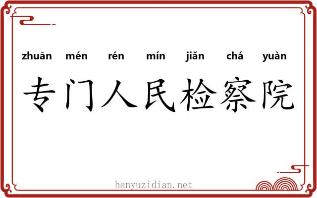 专门人民检察院