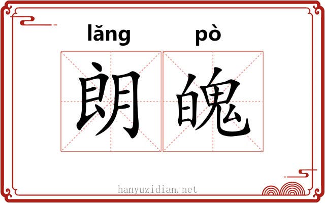 朗魄