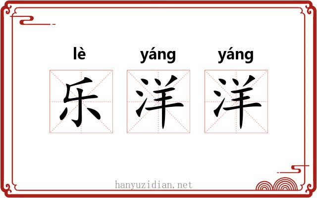 乐洋洋 乐洋洋
