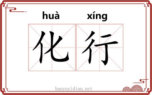 化行