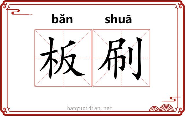 板刷