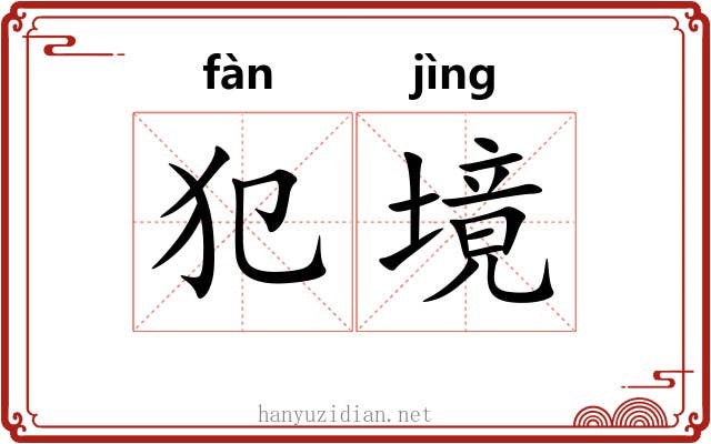 犯境