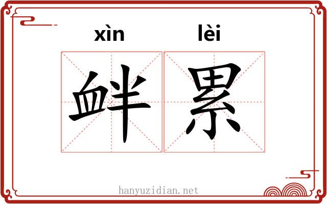 衅累