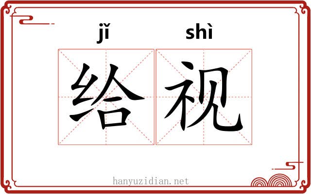 给视