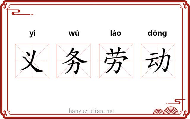 义务劳动 义务劳动