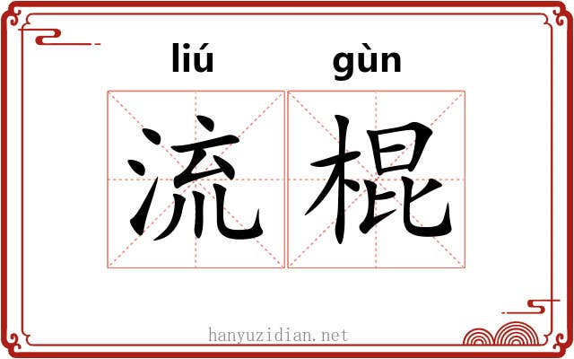 流棍