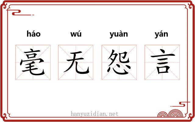毫无怨言