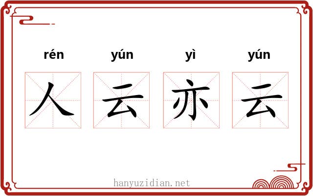 人云亦云 人云亦云