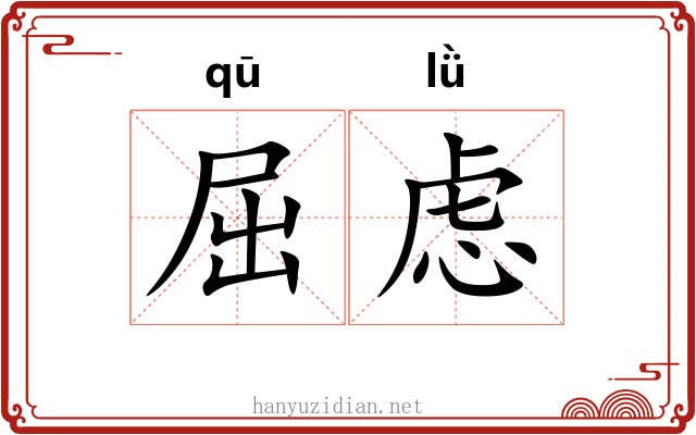 屈虑