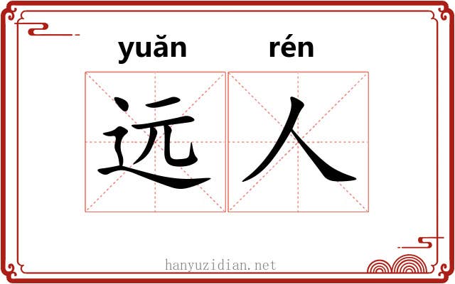 远人