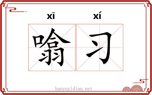 噏习