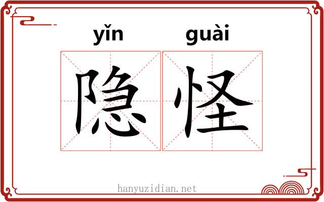 隐怪