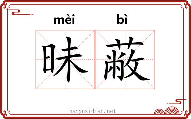 昧蔽