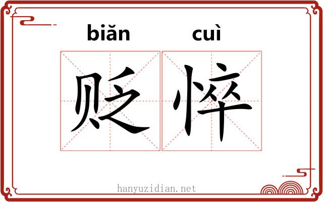 贬悴