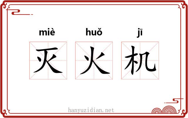 灭火机 灭火机