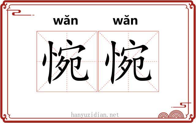 惋惋
