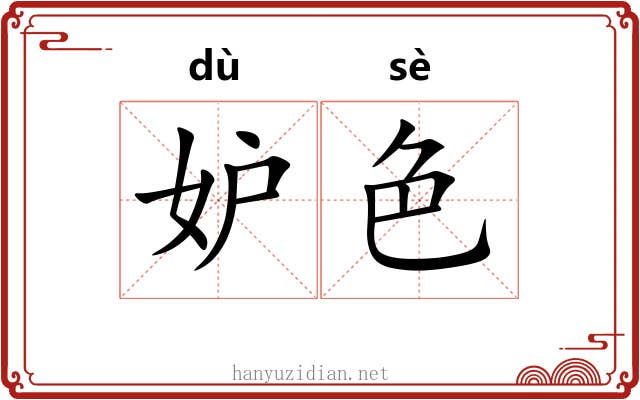 妒色