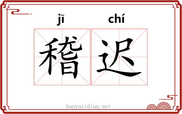 稽迟