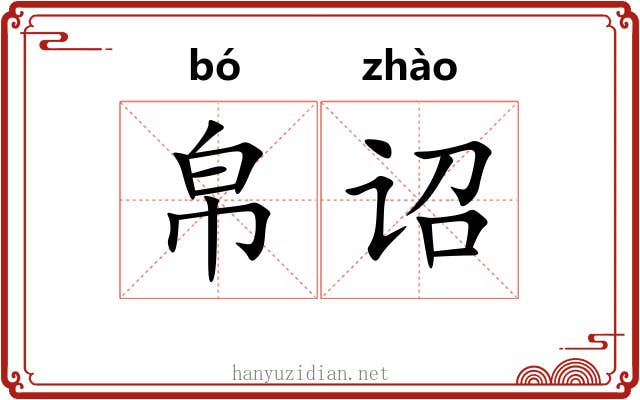 帛诏