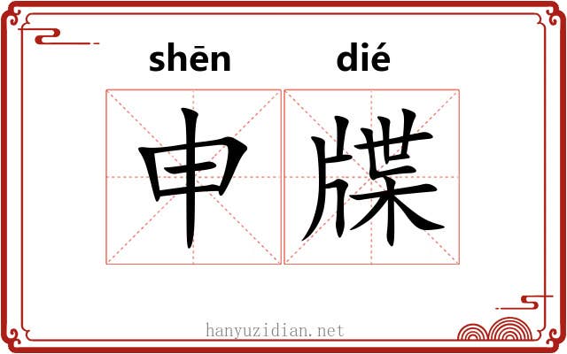 申牒