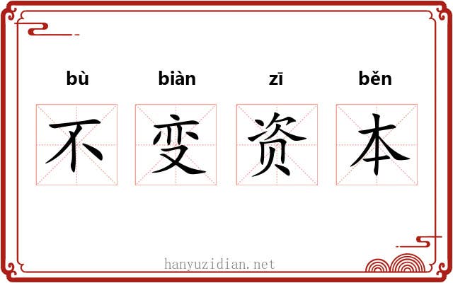 不变资本