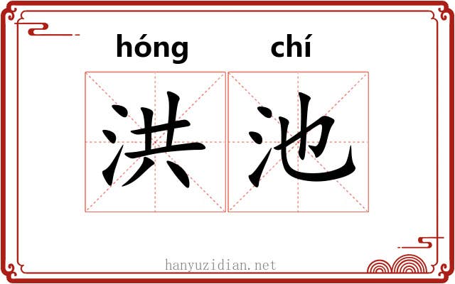 洪池