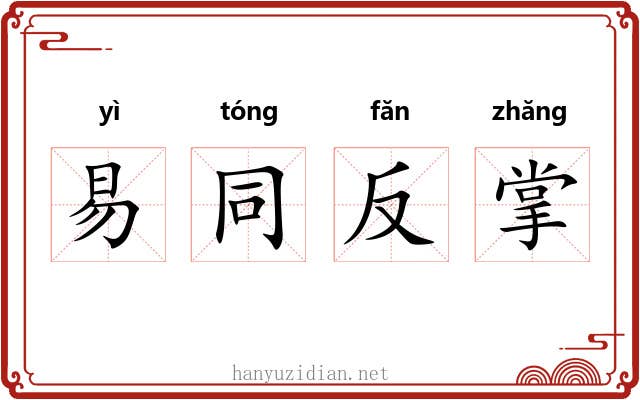 易同反掌