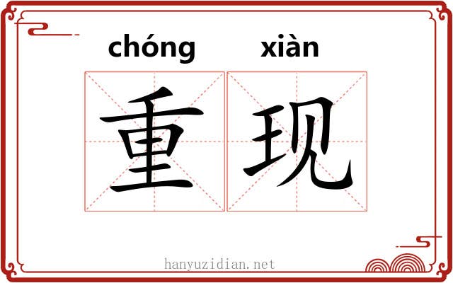 重现 重现