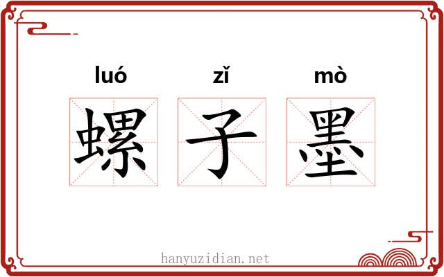 螺子墨