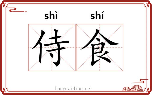 侍食