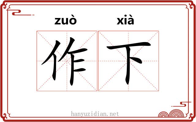 作下 作下