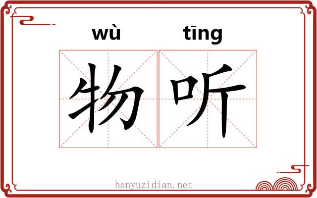 物听