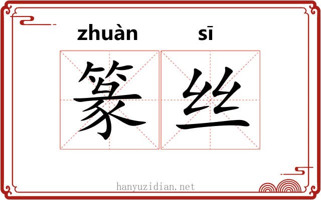 篆丝 篆丝