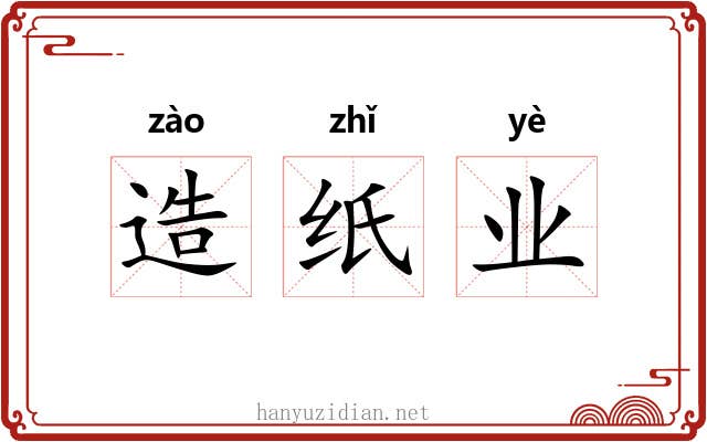 造纸业 造纸业