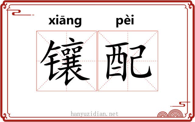 镶配 镶配